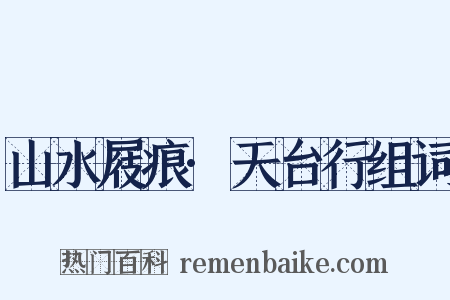 山水屐痕·天台行组词是什么意思的图片